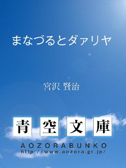 Title details for まなづるとダァリヤ by 宮沢賢治 - Available